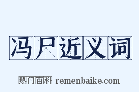冯尸近义词是什么意思的图片